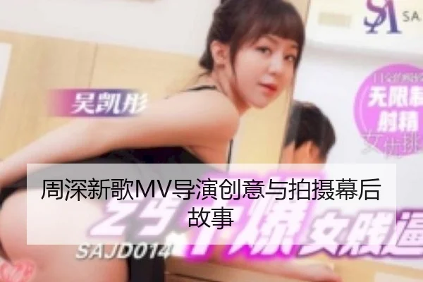 zhou-shen-xin-ge-dao-yan-chuang-yi-yu-pai-she-mu-hou-gu-shi-2-609.jpg